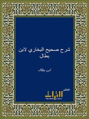 cover image of شرح صحيح البخاري لابن بطال